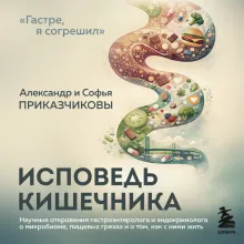 Исповедь кишечника. Научные откровения гастроэнтеролога и эндокринолога о микробиоме, пищевых грехах и том, как с ними жить