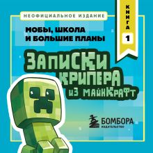 Обложка Записки крипера из Майнкрафт. Книга 1. Мобы, школа и большие планы Мира Крафт