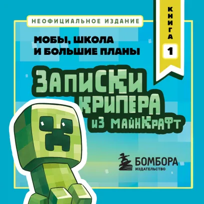 Обложка Записки крипера из Майнкрафт. Книга 1. Мобы, школа и большие планы Мира Крафт