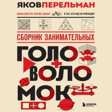 Обложка Сборник занимательных головоломок Яков Перельман