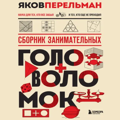 Обложка Сборник занимательных головоломок Яков Перельман