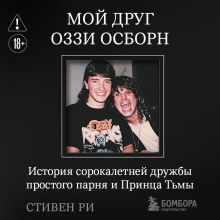 Обложка Оззи и я (у. н.) Стивен Ри