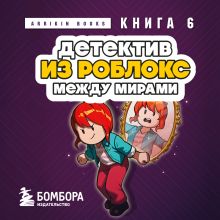 Обложка Детектив из Роблокс. Между мирами. Книга 6 Аррикин Букс