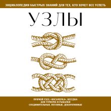 Обложка Узлы. Для тех, кто хочет все успеть