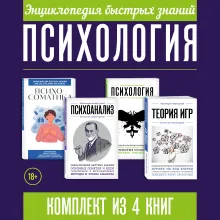 Энциклопедия быстрых знаний. Психология