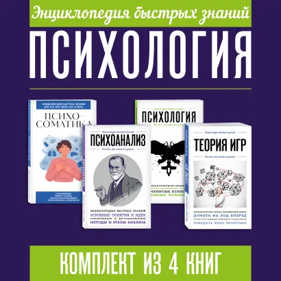 Обложка Энциклопедия быстрых знаний. Психология