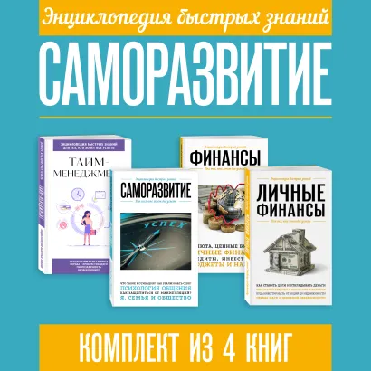 Обложка Энциклопедия быстрых знаний. Саморазвитие