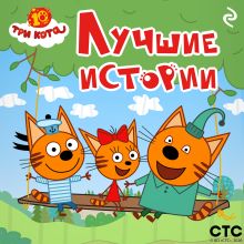 Обложка Три кота. Лучшие истории