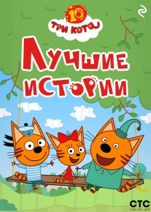 Обложка Три кота. Лучшие истории