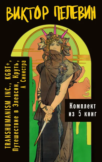 Обложка Вся вселенная TRANSHUMANISM INC.: комплект из 5 книг Виктор Пелевин