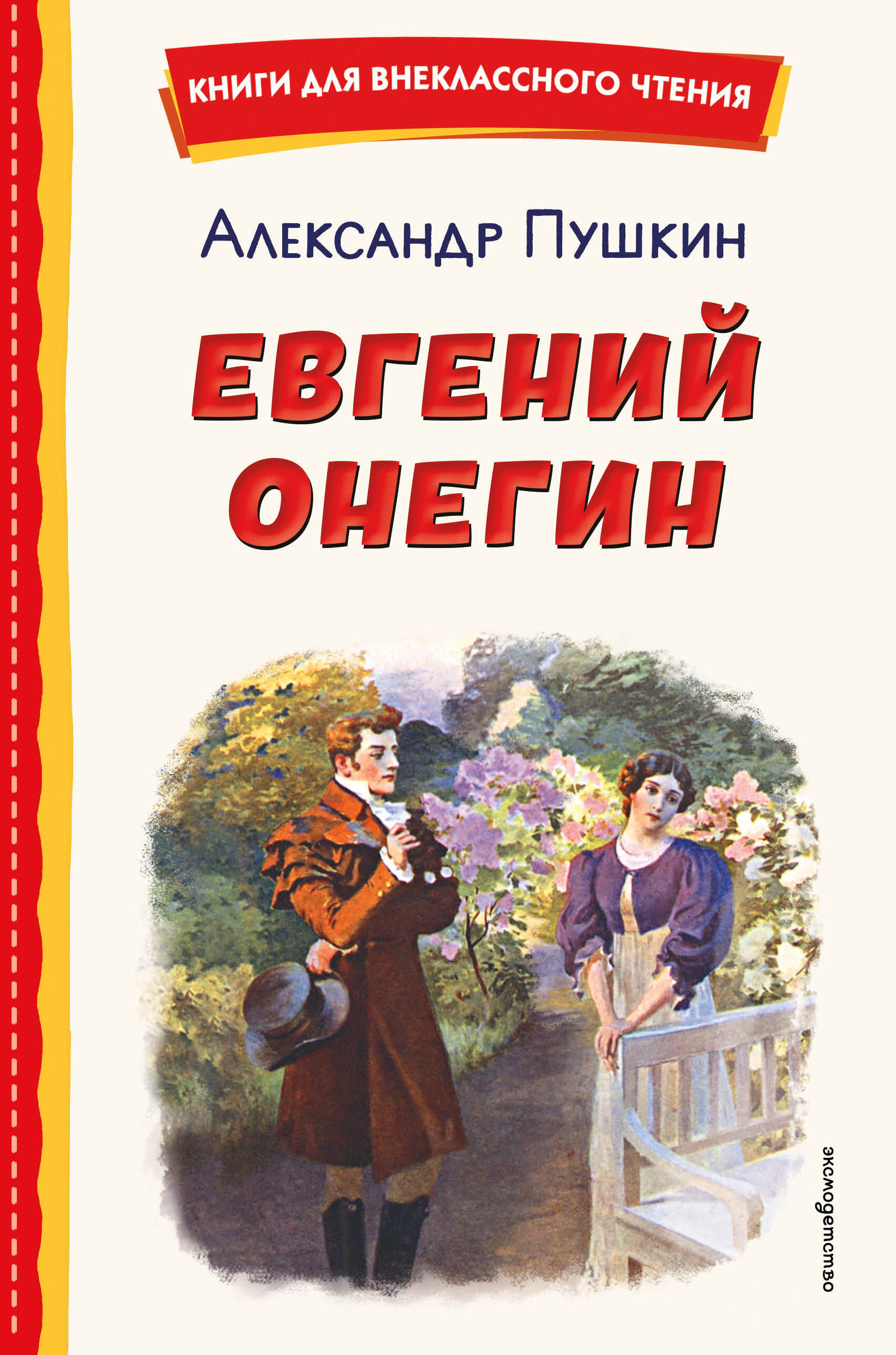 Евгений Онегин (ил. Е. Самокиш-Судковской)