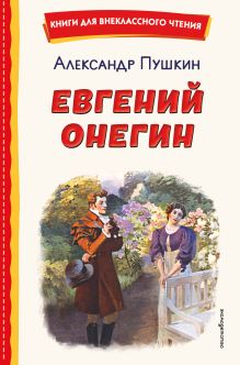Обложка Евгений Онегин А. С. Пушкин