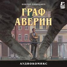 Обложка Граф Аверин. Графический роман. Часть 1 Виктор Дашкевич