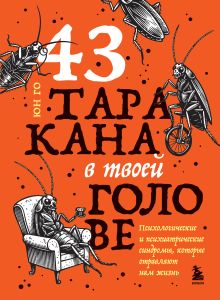 Обложка 43 таракана в твоей голове. Психологические и психиатрические синдромы, которые отравляют нам жизнь Юн Го