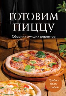 Обложка Готовим пиццу. Сборник лучших рецептов