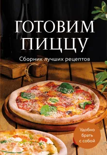Готовим пиццу. Сборник лучших рецептов