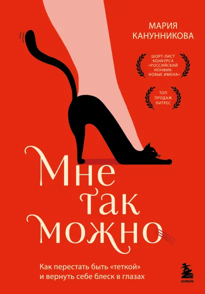 Обложка Мне так можно. Как перестать быть «теткой» и вернуть себе блеск в глазах Мария Канунникова