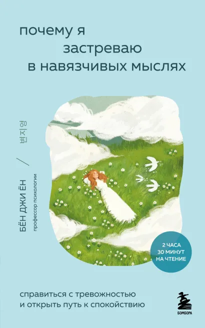 Обложка Почему я застреваю в навязчивых мыслях. Справиться с тревожностью и открыть путь к спокойствию Бён Джи Ён
