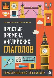 Обложка Простые времена английских глаголов. Практический тренажер Екатерина Корсакова