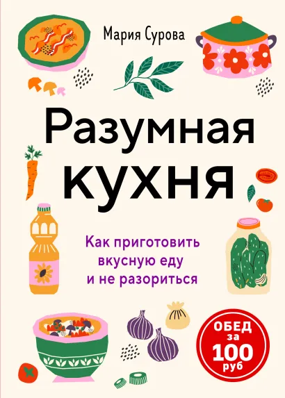 Обложка Разумная кухня. Как приготовить вкусную еду и не разориться Мария Сурова