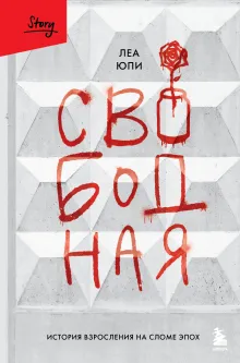 Свободная. История взросления на сломе эпох