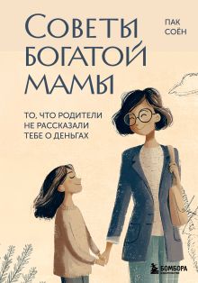 Обложка Советы богатой мамы. То, что родители не рассказали тебе о деньгах Пак Соён
