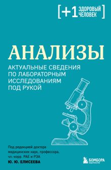 Обложка Анализы. Актуальные сведения по лабораторным исследованиям под рукой Юрий Елисеев