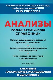 Обложка Анализы. Полный медицинский справочник. Ключевые лабораторные исследования в одной книге под. ред. Елисеева Ю.Ю.