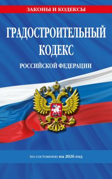 Обложка Градостроительный кодекс РФ по сост. на.2026 год / ГРК РФ