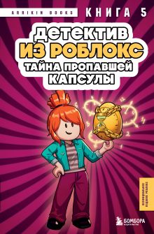 Обложка Детектив из Роблокс. Тайна пропавшей капсулы. Книга 5 Аррикин Букс