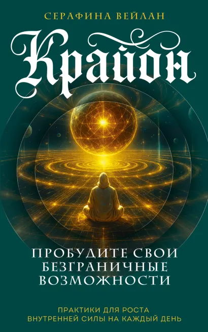 Обложка Крайон. Пробудите свои безграничные возможности. Практики для роста внутренней силы на каждый день Серафина Вейлан