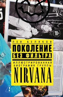 Обложка Поколение без фильтра: иллюстрированная биография группы Nirvana Лев Беляков