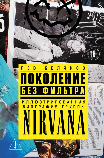 Обложка Поколение без фильтра: иллюстрированная биография группы Nirvana Лев Беляков