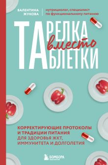 Обложка Тарелка вместо таблетки. Корректирующие протоколы и традиции питания для здоровья ЖКТ, иммунитета и долголетия Валентина Жукова