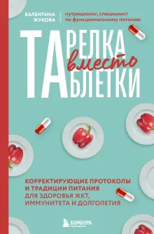 Тарелка вместо таблетки. Корректирующие протоколы и традиции питания для здоровья ЖКТ, иммунитета и долголетия
