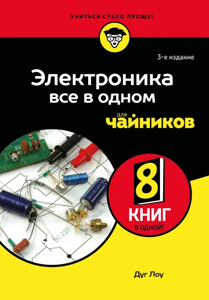 Обложка Электроника все в одном для чайников, 3-е издание Дуг Лоу