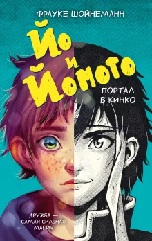 Йо и Йомото. Портал в Кинко (#1)