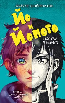 Йо и Йомото. Портал в Кинко (#1)