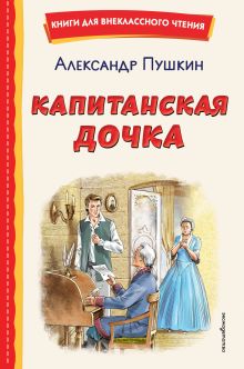 Обложка Капитанская дочка А. С. Пушкин