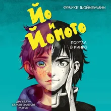 Йо и Йомото. Портал в Кинко (#1)