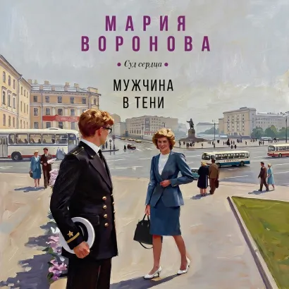 Обложка Мужчина в тени Мария Воронова