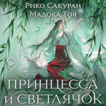Обложка Принцесса и Светлячок Рико Сакураи, Мадока Тоя