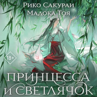 Обложка Принцесса и Светлячок Рико Сакураи, Мадока Тоя