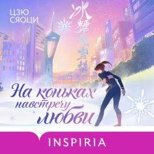 Обложка На коньках навстречу любви. Том 2 Цзю Сяоци