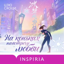 На коньках навстречу любви. Том 2