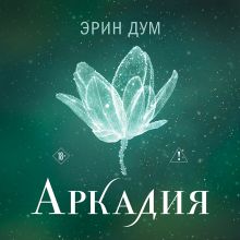 Забытые истории (иллюстрированное издание)