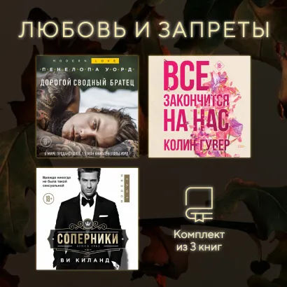 Обложка Любовь и запреты. Комплект из 3 книг Пенелопа Уорд, Колин Гувер, Ви Киланд