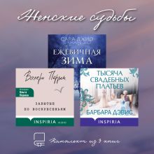 Обложка Женские судьбы. Комплект из 3 книг Барбара Дэвис, Валери Перрен, Сара Джио