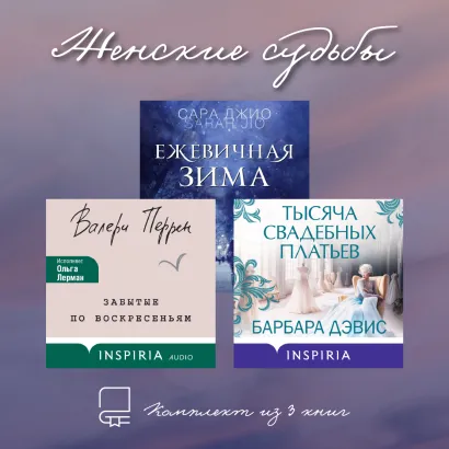 Обложка Женские судьбы. Комплект из 3 книг Барбара Дэвис, Валери Перрен, Сара Джио