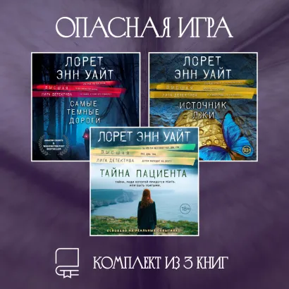 Обложка Опасная игра. Комплект из 3 книг Лорет Энн Уайт Лорет Энн Уайт